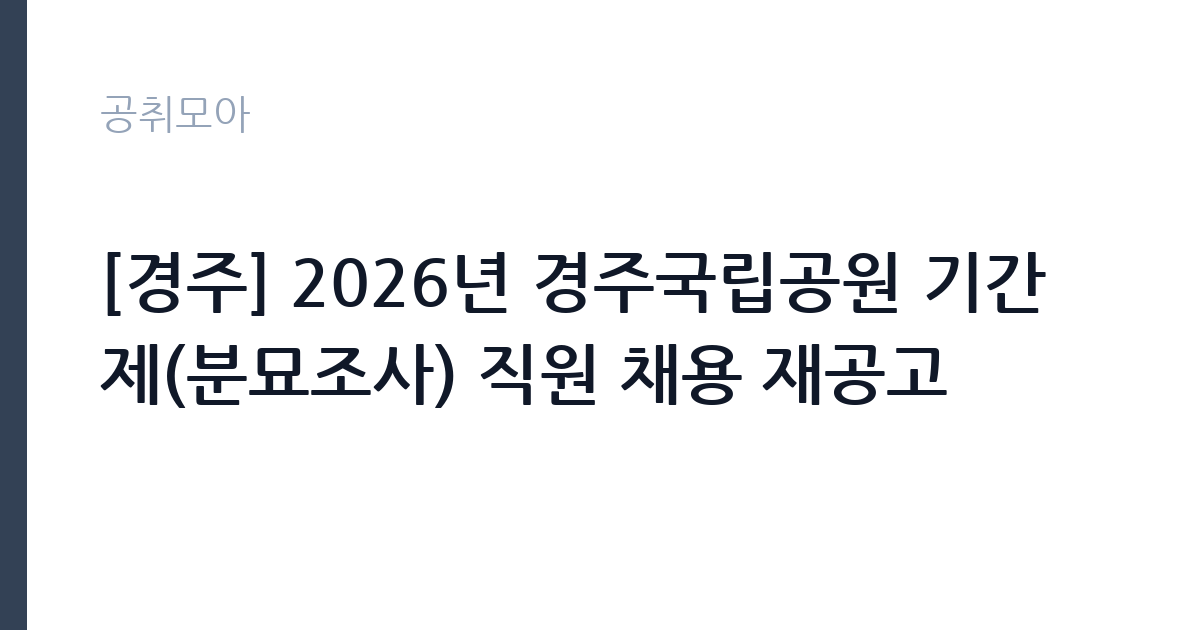 [경주] 2026년 경주국립공원 기간제(분묘조사) 직원 채용 재공고 썸네일