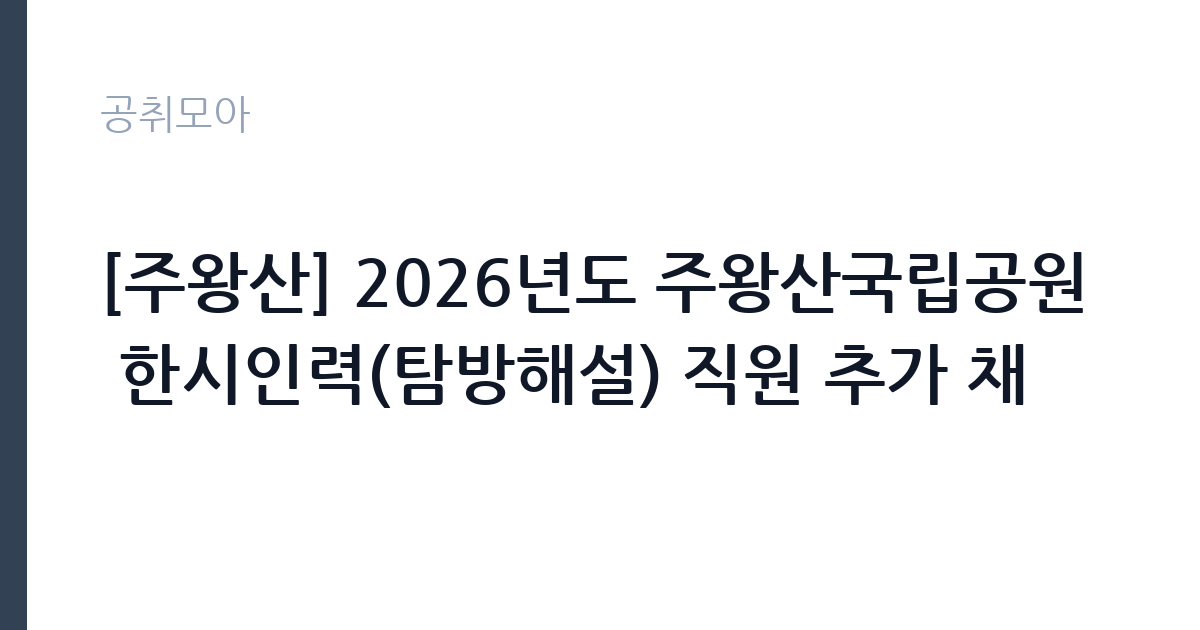 [주왕산] 2026년도 주왕산국립공원 한시인력(탐방해설) 직원 추가 채 썸네일