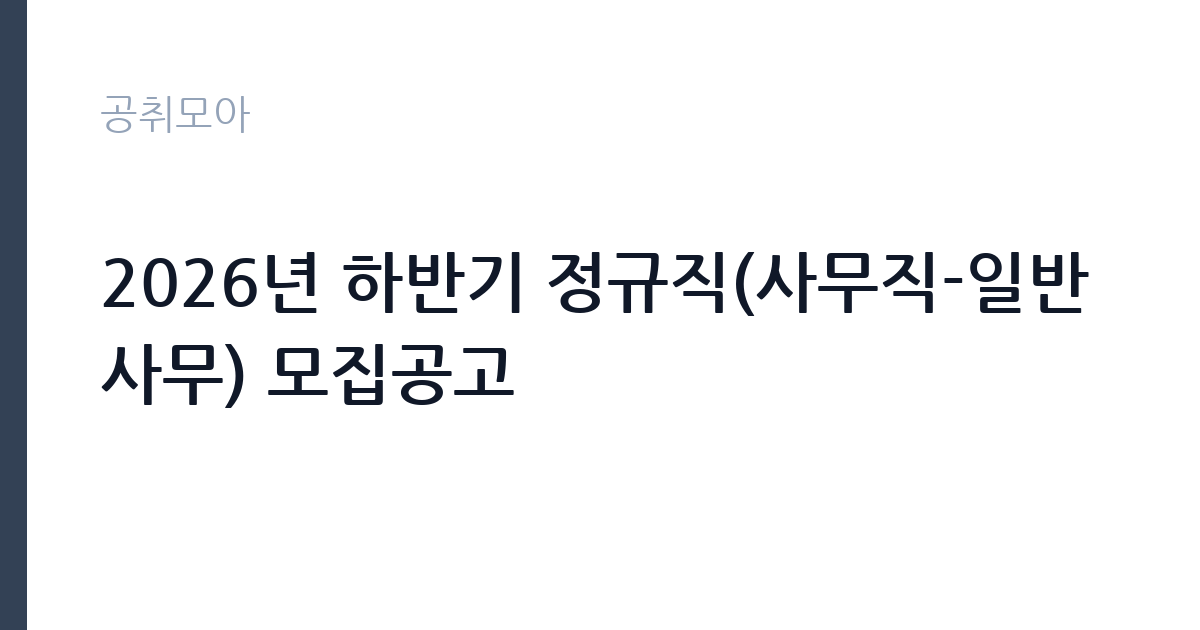 2026년 하반기 정규직(사무직-일반사무) 모집공고 썸네일