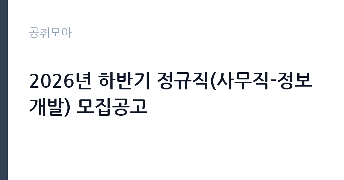 2026년 하반기 정규직(사무직-정보개발) 모집공고 썸네일