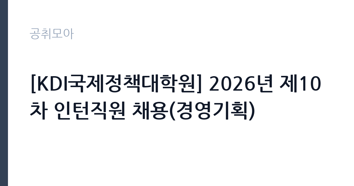 [KDI국제정책대학원] 2026년 제10차 인턴직원 채용(경영기획) 썸네일