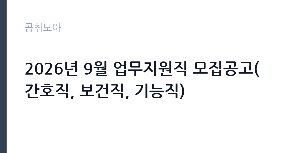 2026년 9월 업무지원직 모집공고(간호직, 보건직, 기능직) 썸네일