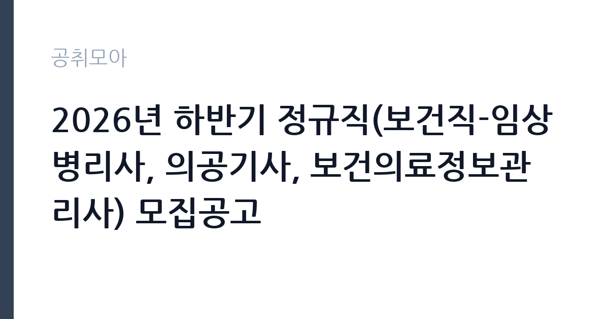 2026년 하반기 정규직(보건직-임상병리사, 의공기사, 보건의료정보관리사) 모집공고 썸네일