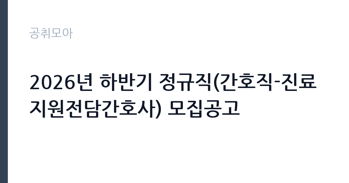 2026년 하반기 정규직(간호직-진료지원전담간호사) 모집공고 썸네일