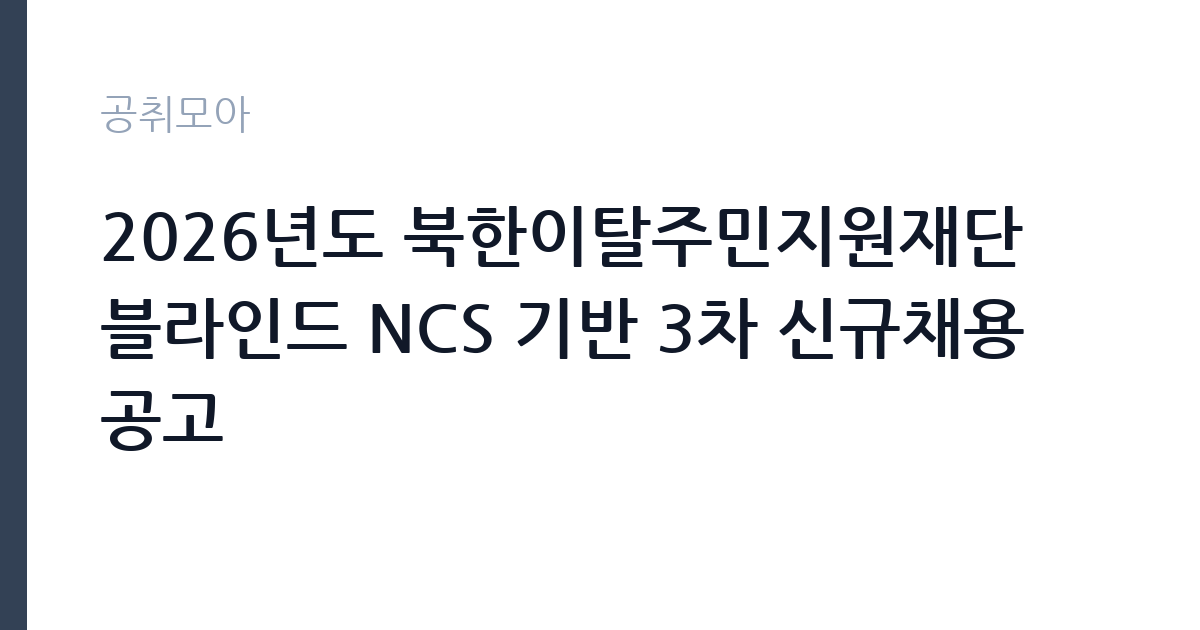 2026년도 북한이탈주민지원재단 블라인드 NCS 기반 3차 신규채용 공고 썸네일