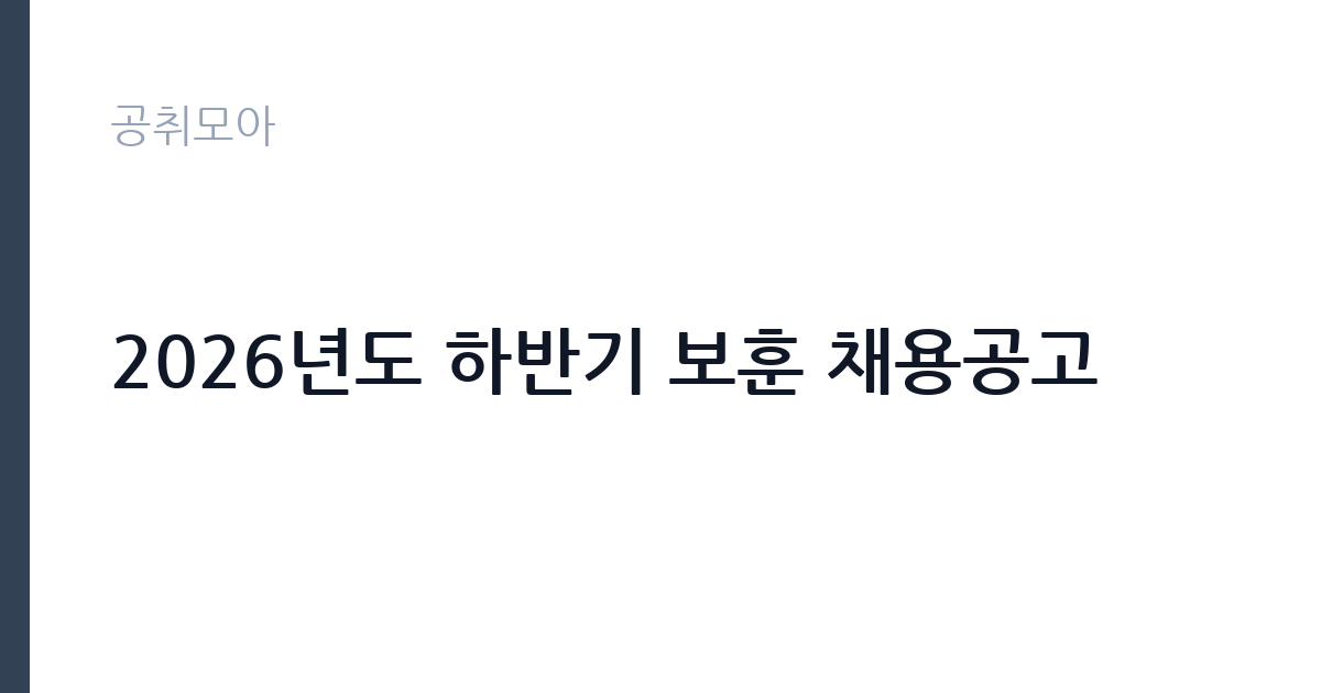 2026년도 하반기 보훈 채용공고 썸네일