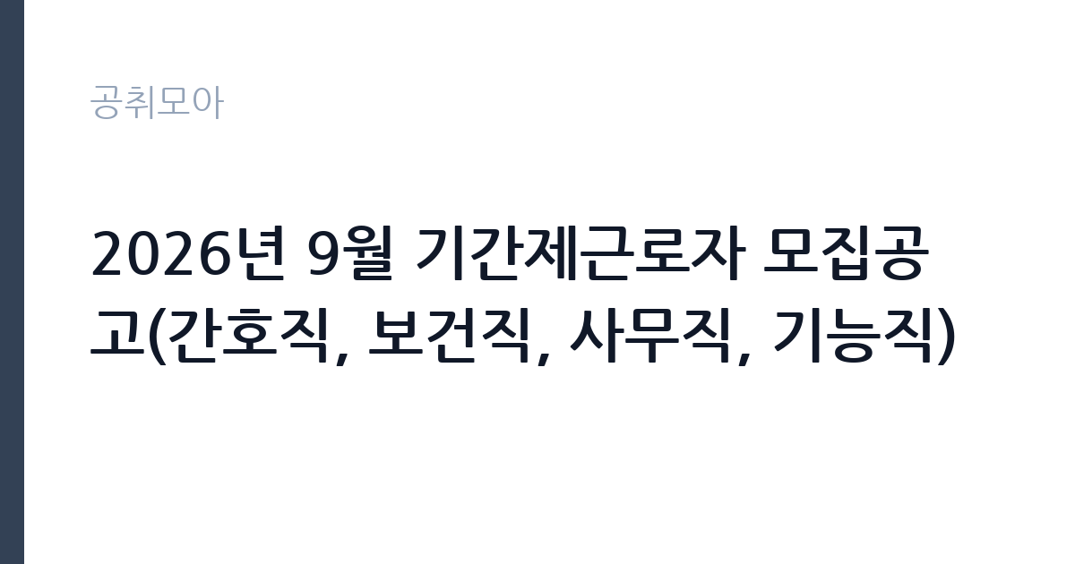 2026년 9월 기간제근로자 모집공고(간호직, 보건직, 사무직, 기능직) 썸네일
