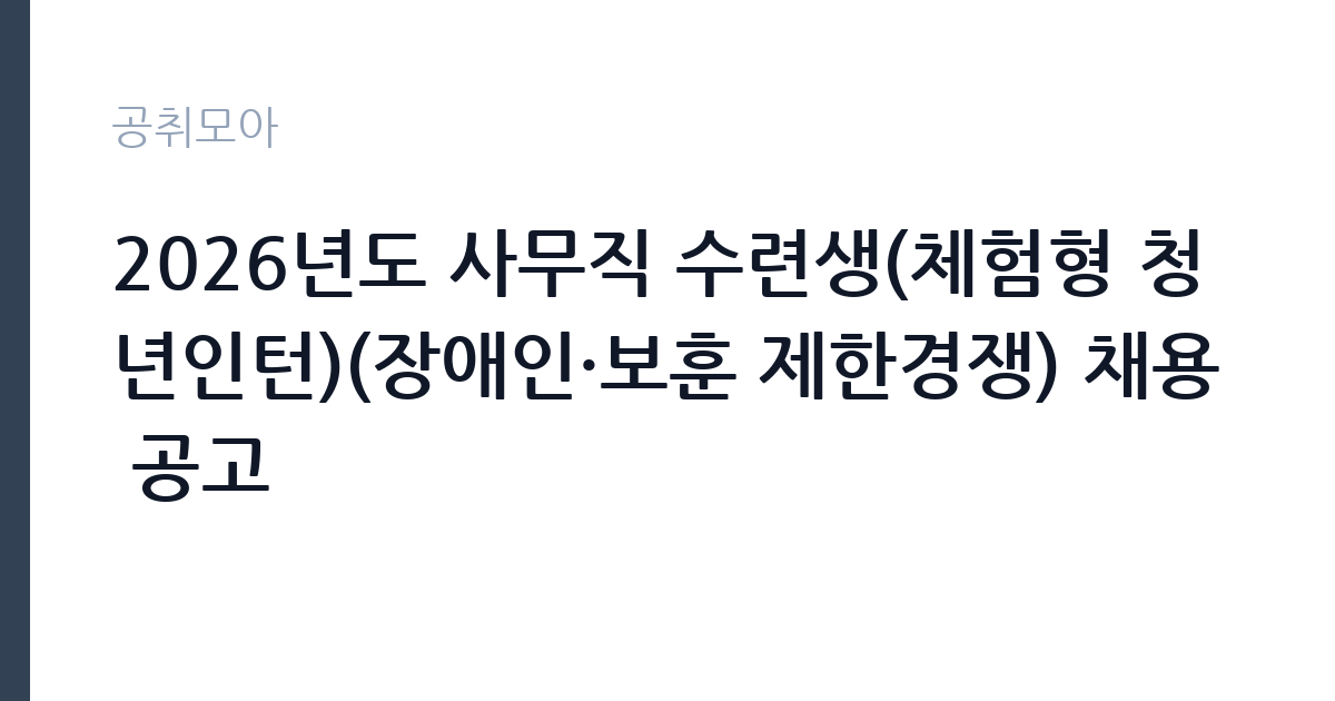 2026년도 사무직 수련생(체험형 청년인턴)(장애인·보훈 제한경쟁) 채용 공고 썸네일