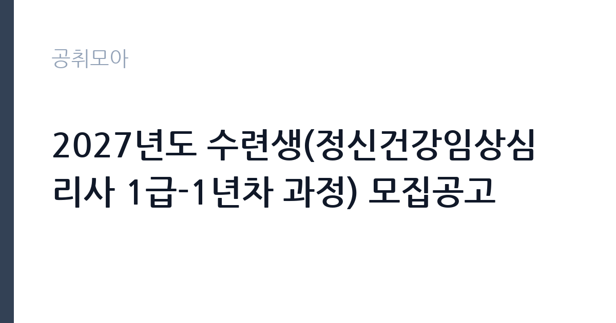 2027년도 수련생(정신건강임상심리사 1급-1년차 과정) 모집공고 썸네일