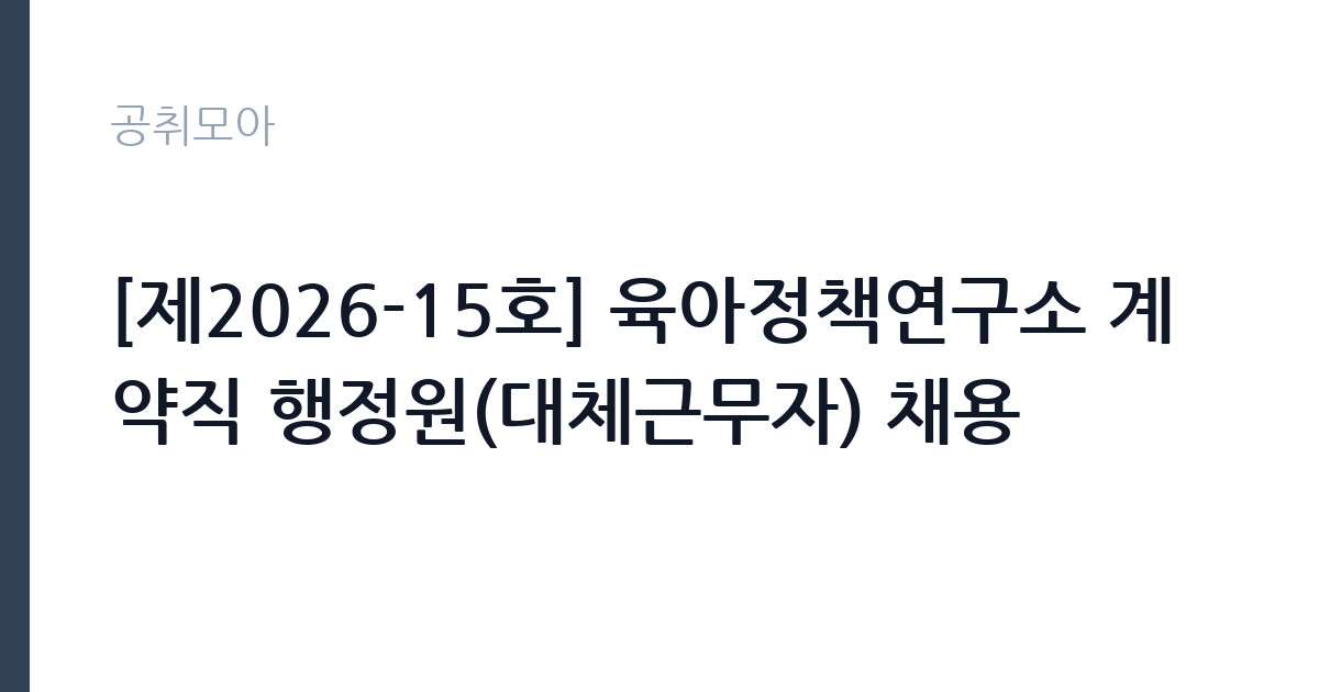 [제2026-15호] 육아정책연구소 계약직 행정원(대체근무자) 채용  썸네일