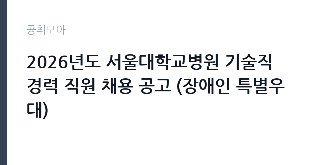 2026년도 서울대학교병원 기술직 경력 직원 채용 공고 (장애인 특별우대) 썸네일