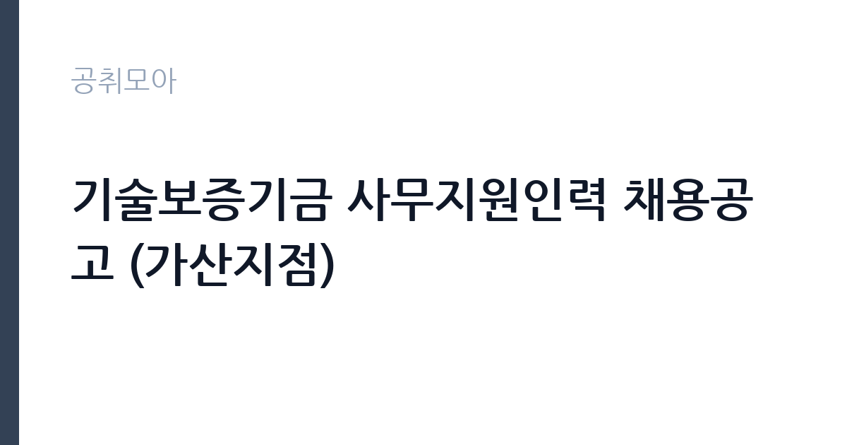 기술보증기금 사무지원인력 채용공고 (가산지점) 썸네일