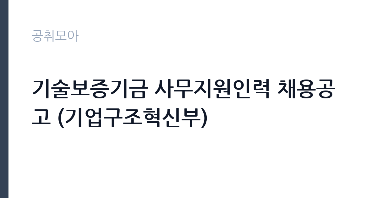 기술보증기금 사무지원인력 채용공고 (기업구조혁신부) 썸네일