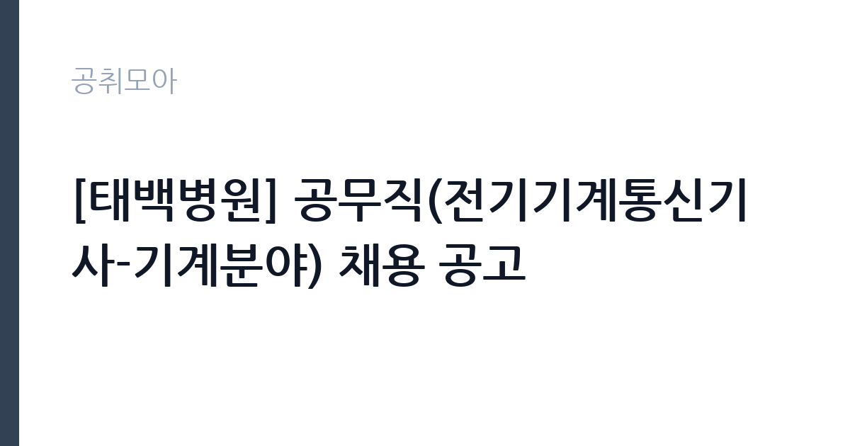 [태백병원] 공무직(전기기계통신기사-기계분야) 채용 공고 썸네일