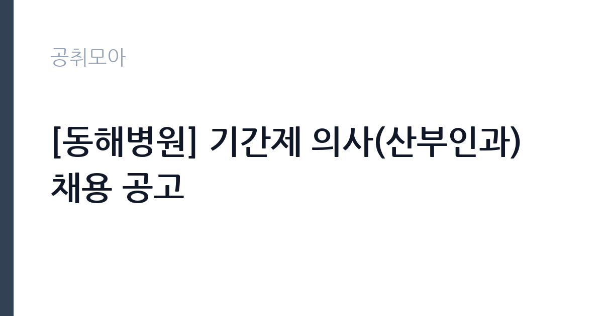 [동해병원] 기간제 의사(산부인과) 채용 공고 썸네일