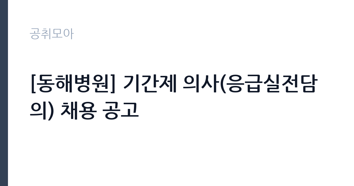 [동해병원] 기간제 의사(응급실전담의) 채용 공고 썸네일