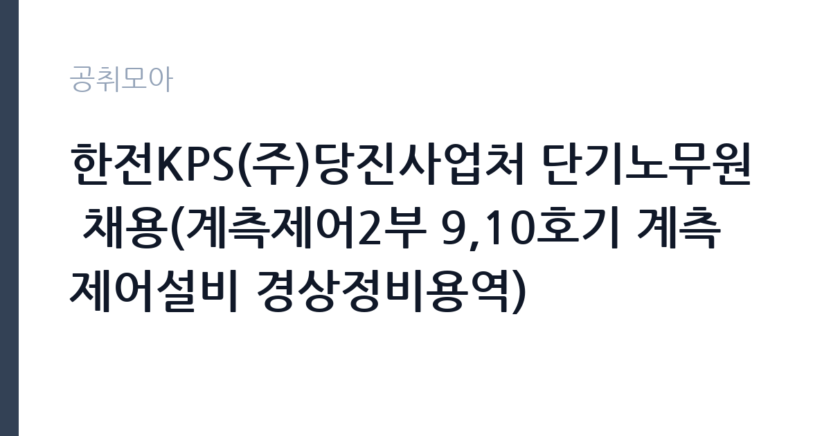 한전KPS(주)당진사업처 단기노무원 채용(계측제어2부 9,10호기 계측제어설비 경상정비용역) 썸네일