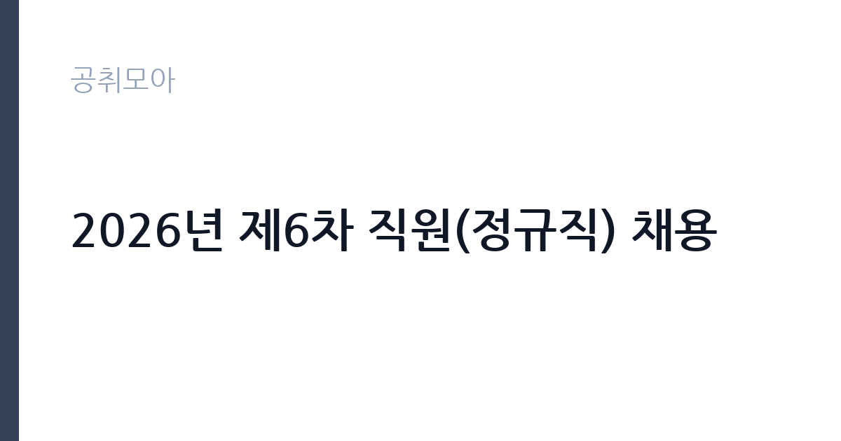 2026년 제6차 직원(정규직) 채용 썸네일