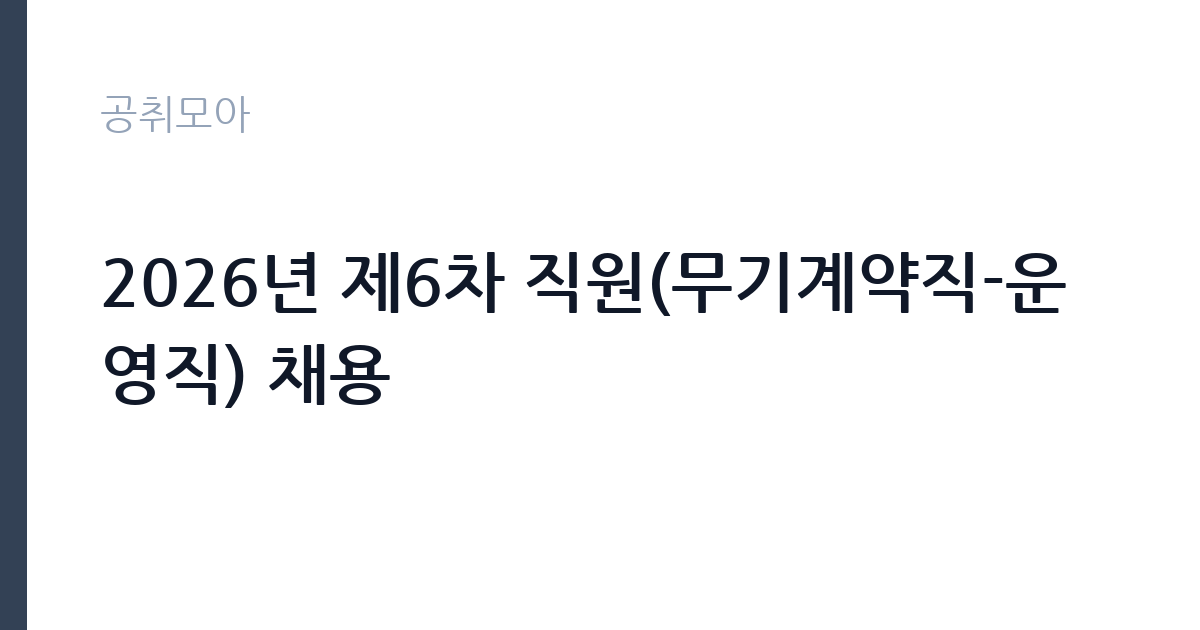 2026년 제6차 직원(무기계약직-운영직) 채용 썸네일