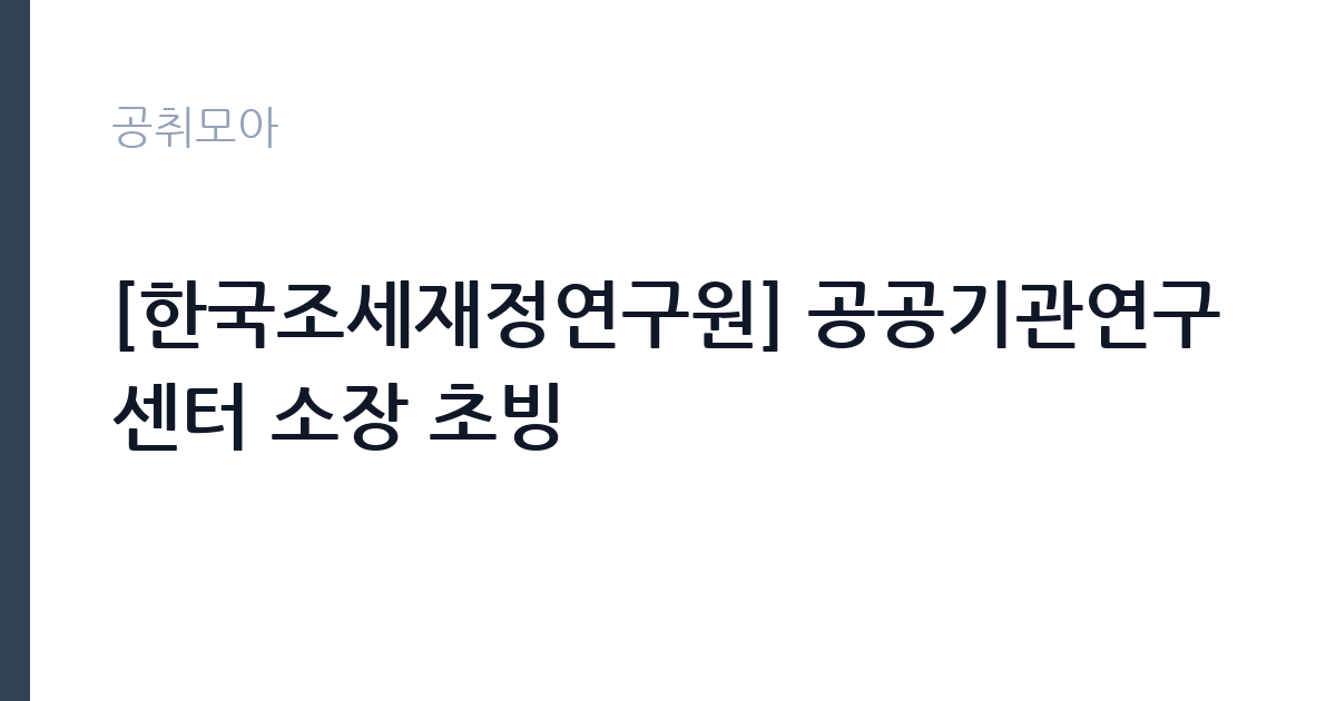 [한국조세재정연구원] 공공기관연구센터 소장 초빙 썸네일