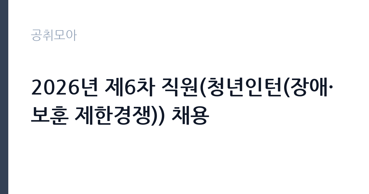 2026년 제6차 직원(청년인턴(장애·보훈 제한경쟁)) 채용 썸네일