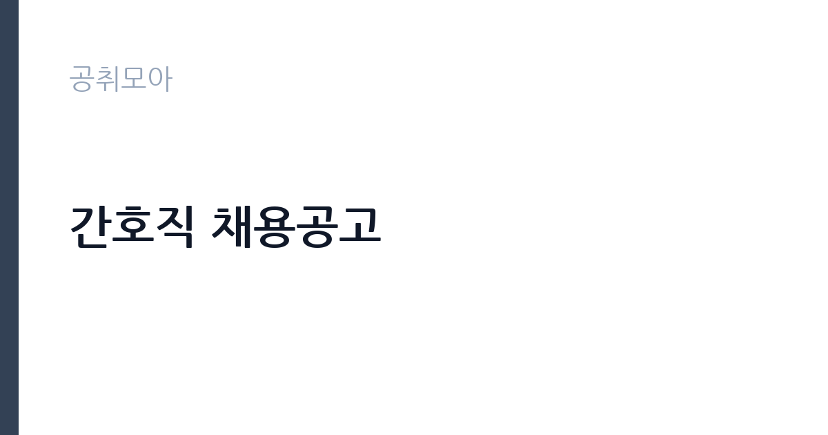 간호직 채용공고 썸네일