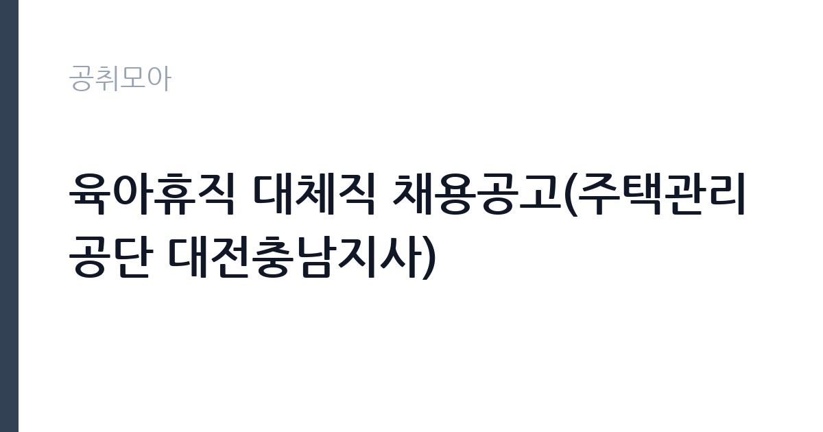 육아휴직 대체직 채용공고(주택관리공단 대전충남지사) 썸네일