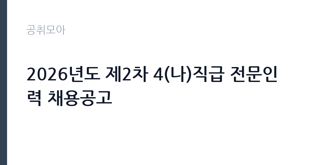2026년도 제2차 4(나)직급 전문인력 채용공고 썸네일