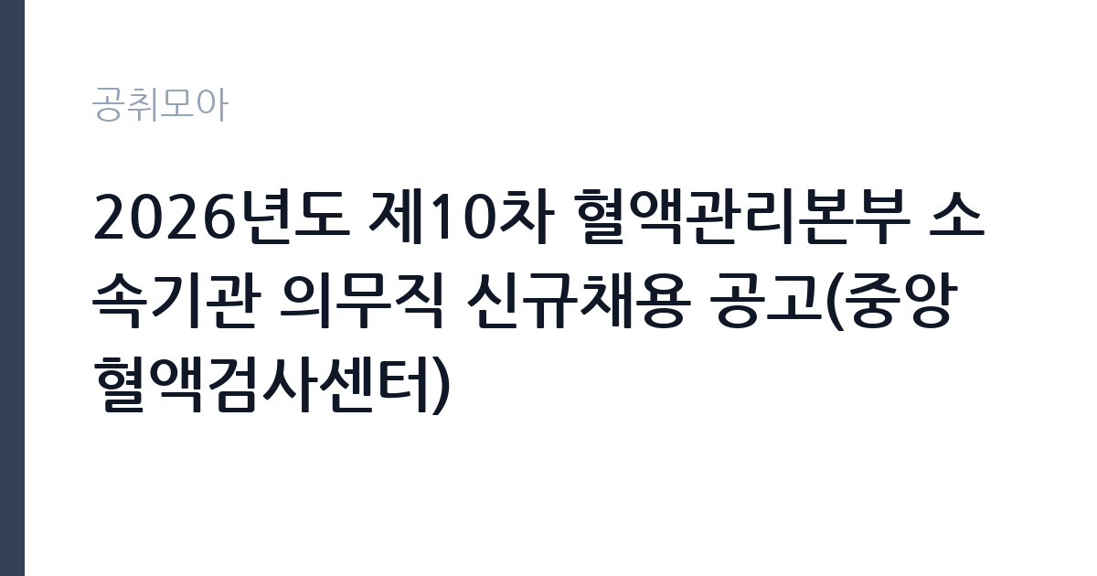 2026년도 제10차 혈액관리본부 소속기관 의무직 신규채용 공고(중앙혈액검사센터) 썸네일