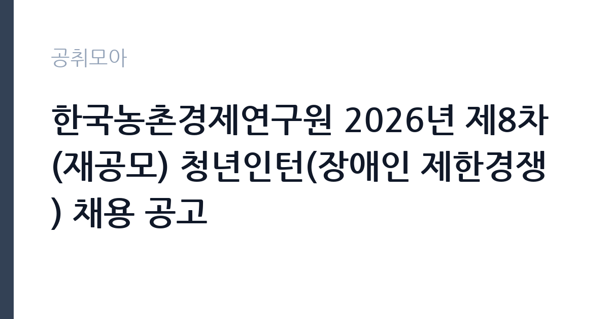 한국농촌경제연구원 2026년 제8차(재공모) 청년인턴(장애인 제한경쟁) 채용 공고 썸네일