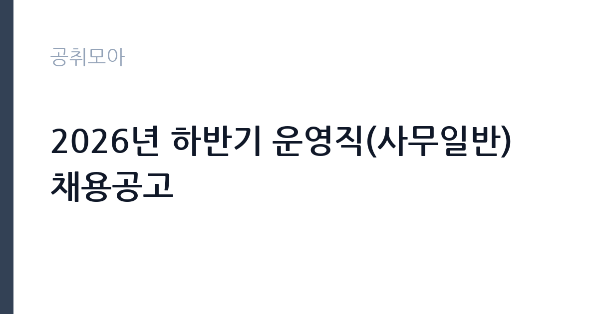 2026년 하반기 운영직(사무일반) 채용공고 썸네일
