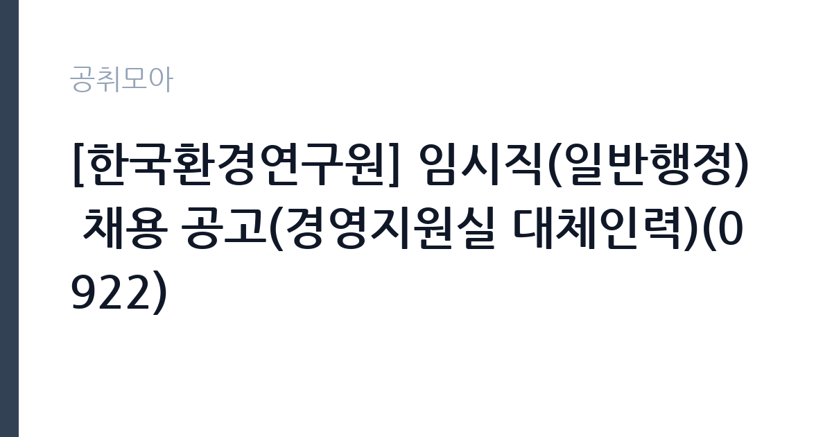 [한국환경연구원] 임시직(일반행정) 채용 공고(경영지원실 대체인력)(0922) 썸네일