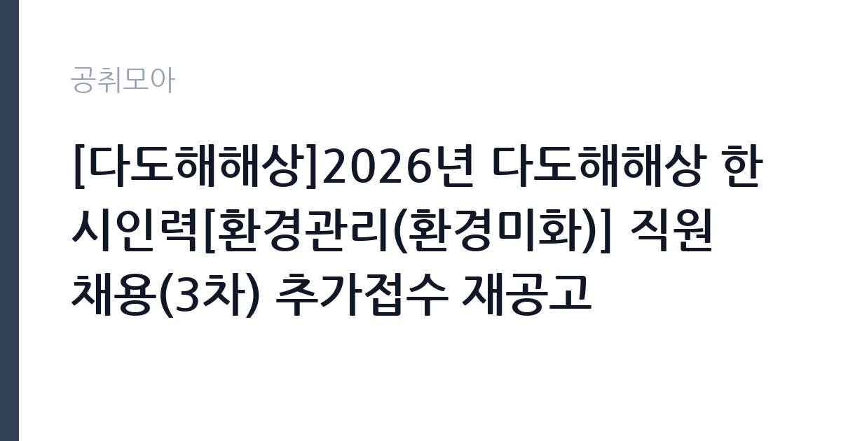 [다도해해상]2026년 다도해해상 한시인력[환경관리(환경미화)] 직원 채용(3차) 추가접수 재공고 썸네일