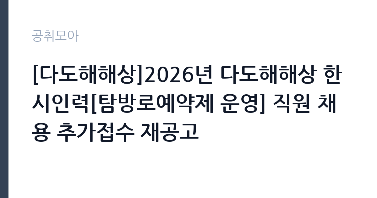 [다도해해상]2026년 다도해해상 한시인력[탐방로예약제 운영] 직원 채용 추가접수 재공고 썸네일