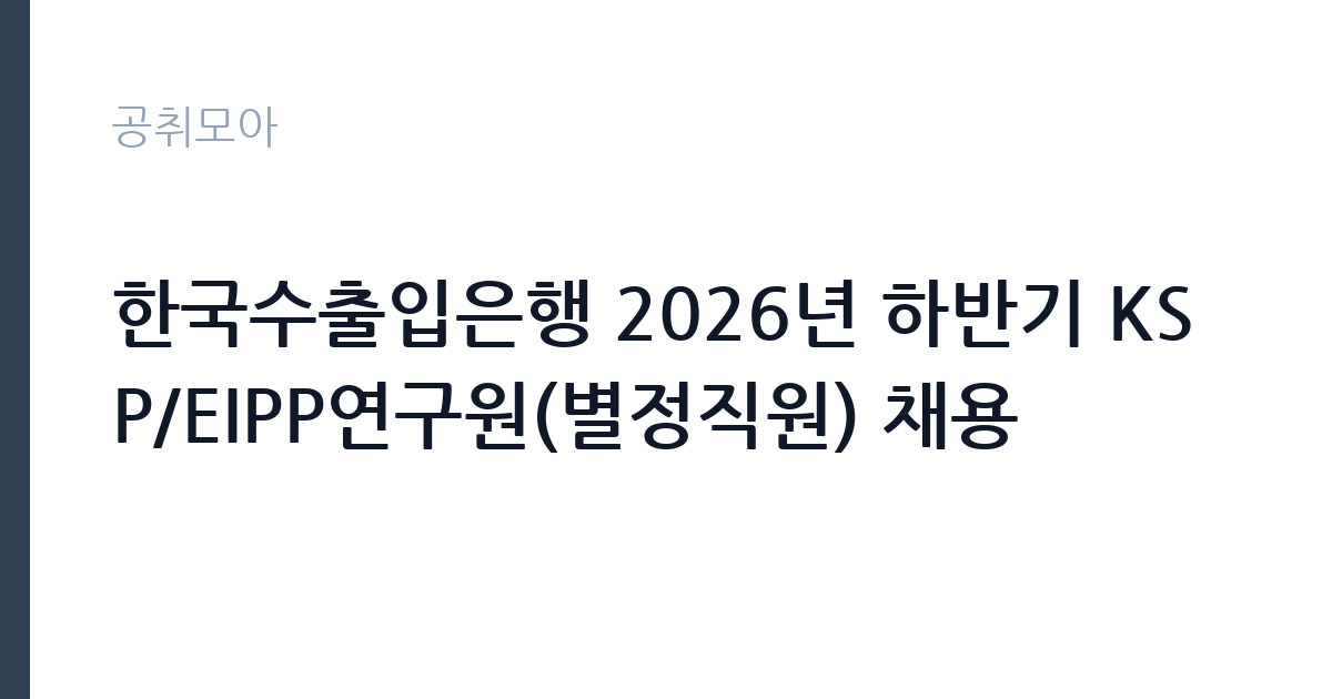 한국수출입은행 2026년 하반기 KSP/EIPP연구원(별정직원) 채용 썸네일