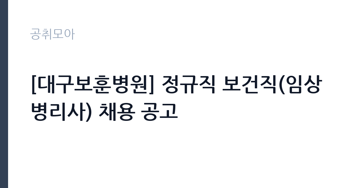 [대구보훈병원] 정규직 보건직(임상병리사) 채용 공고 썸네일