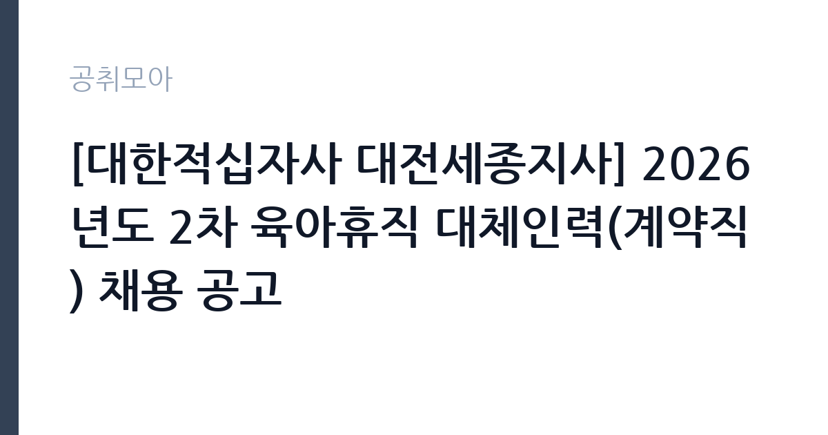 [대한적십자사 대전세종지사] 2026년도 2차 육아휴직 대체인력(계약직) 채용 공고 썸네일
