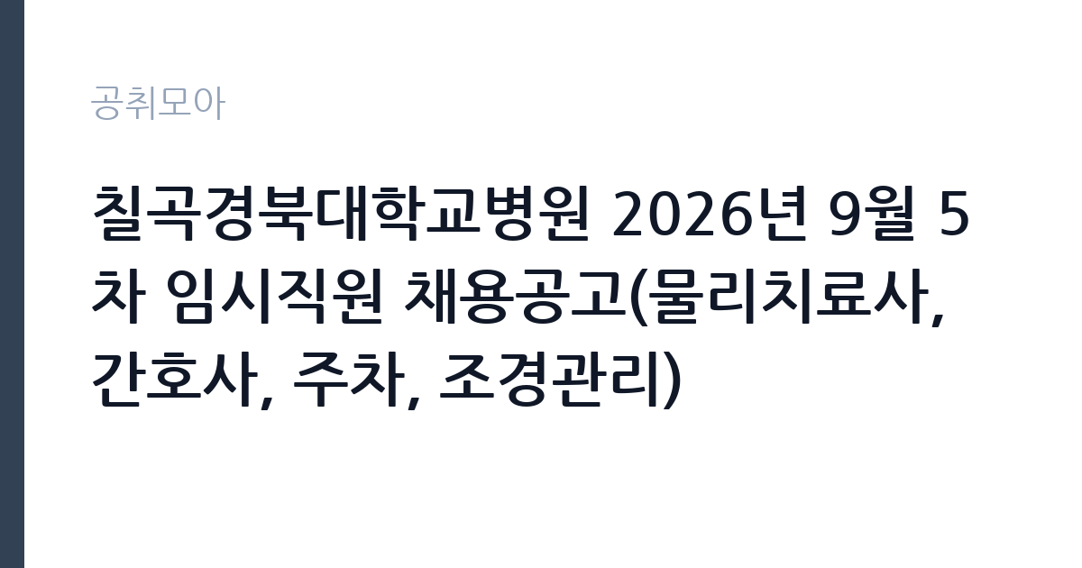 칠곡경북대학교병원 2026년 9월 5차 임시직원 채용공고(물리치료사, 간호사, 주차, 조경관리) 썸네일