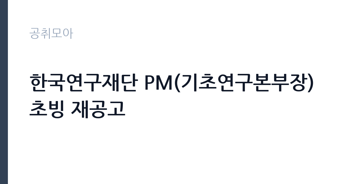 한국연구재단 PM(기초연구본부장) 초빙 재공고 썸네일