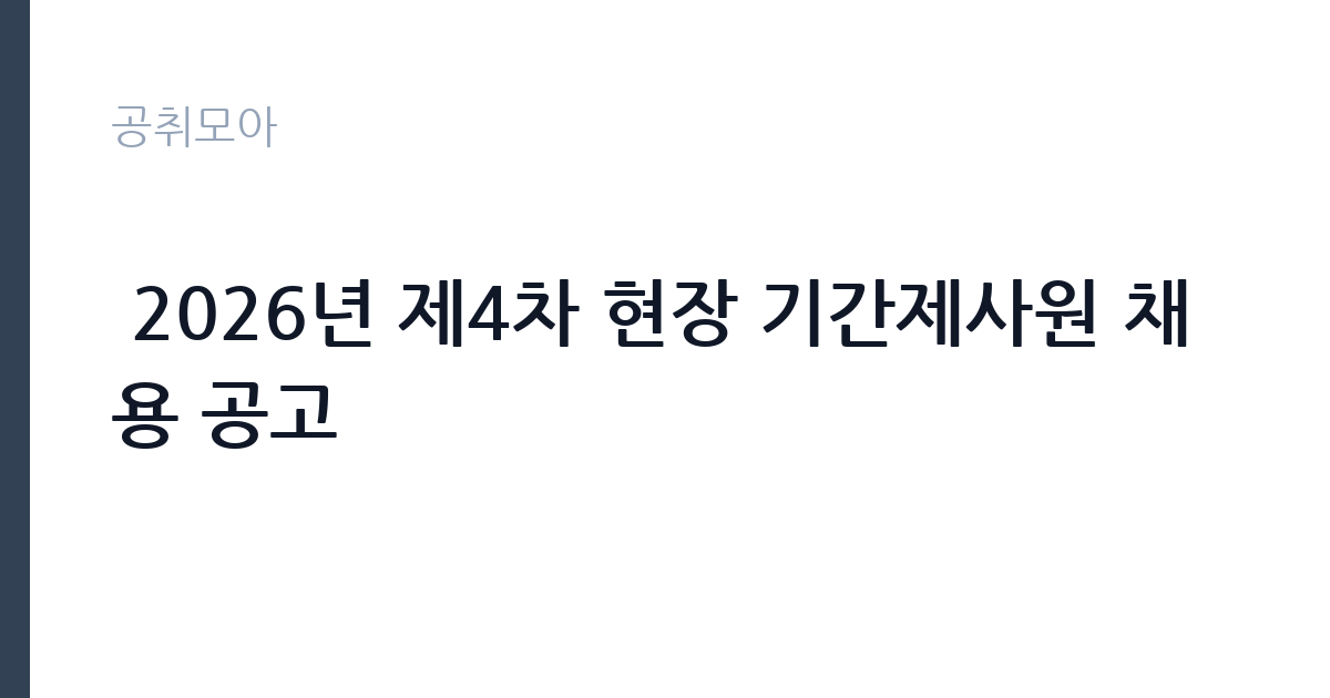  2026년 제4차 현장 기간제사원 채용 공고 썸네일