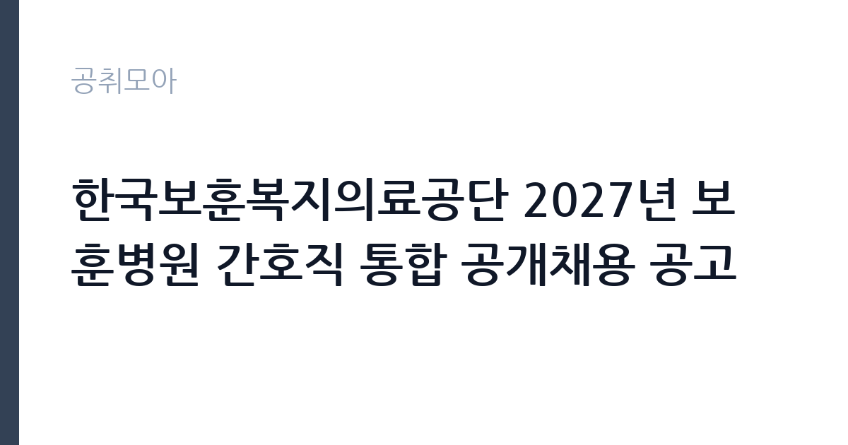 한국보훈복지의료공단 2027년 보훈병원 간호직 통합 공개채용 공고 썸네일