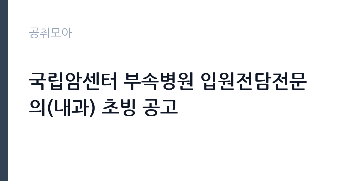 국립암센터 부속병원 입원전담전문의(내과) 초빙 공고 썸네일