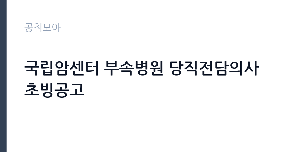 국립암센터 부속병원 당직전담의사 초빙공고 썸네일