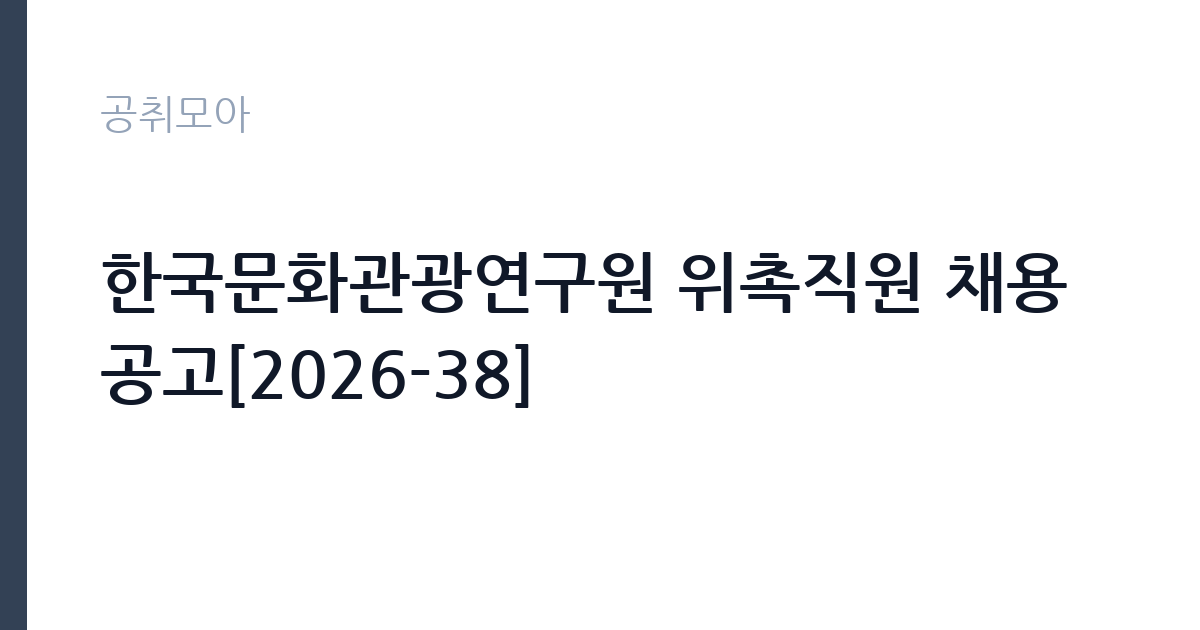 한국문화관광연구원 위촉직원 채용 공고[2026-38] 썸네일