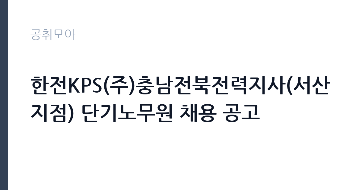 한전KPS(주)충남전북전력지사(서산지점) 단기노무원 채용 공고 썸네일