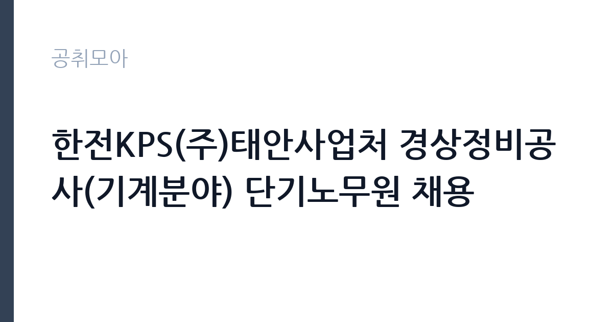 한전KPS(주)태안사업처 경상정비공사(기계분야) 단기노무원 채용 썸네일