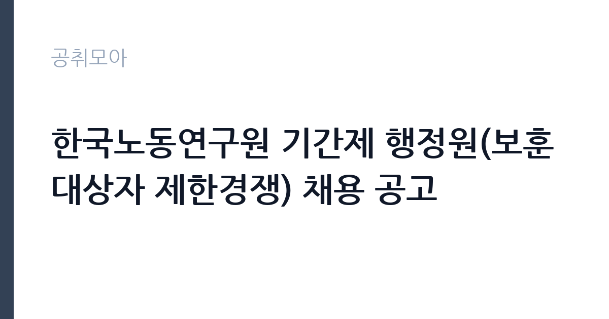 한국노동연구원 기간제 행정원(보훈대상자 제한경쟁) 채용 공고 썸네일