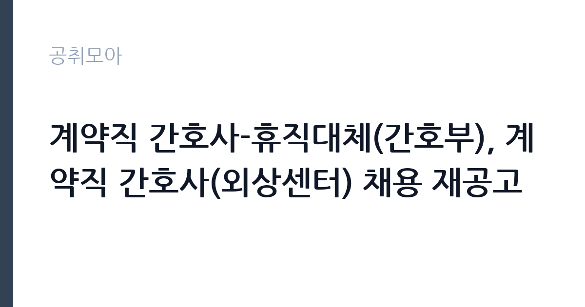 계약직 간호사-휴직대체(간호부), 계약직 간호사(외상센터) 채용 재공고 썸네일