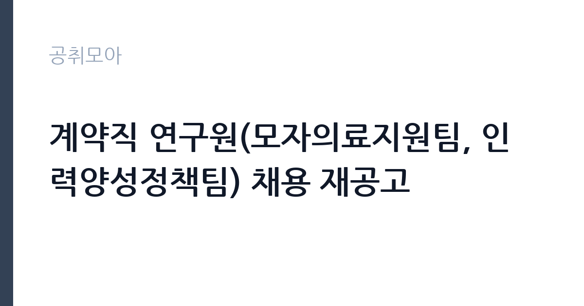 계약직 연구원(모자의료지원팀, 인력양성정책팀) 채용 재공고 썸네일