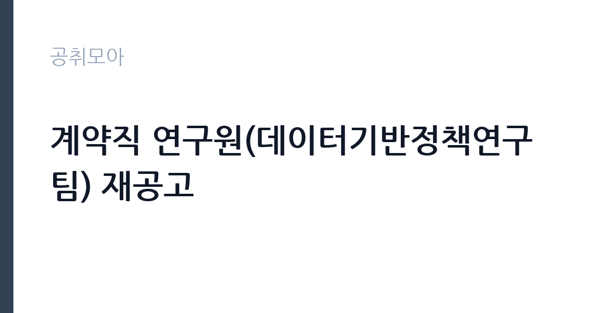 계약직 연구원(데이터기반정책연구팀) 재공고 썸네일